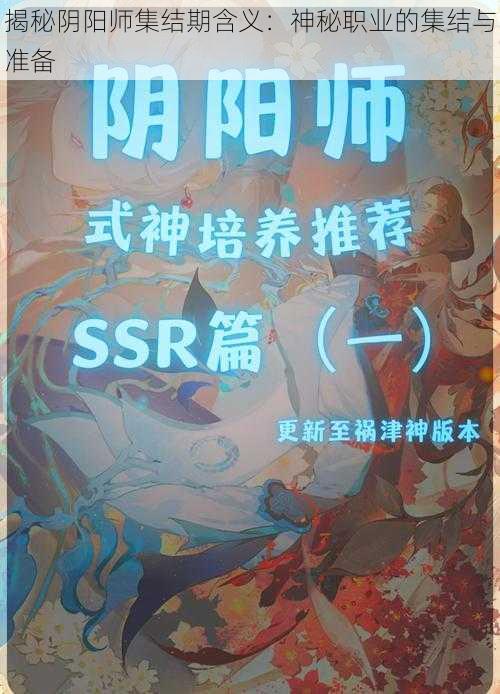 揭秘阴阳师集结期含义:神秘职业的集结与准备