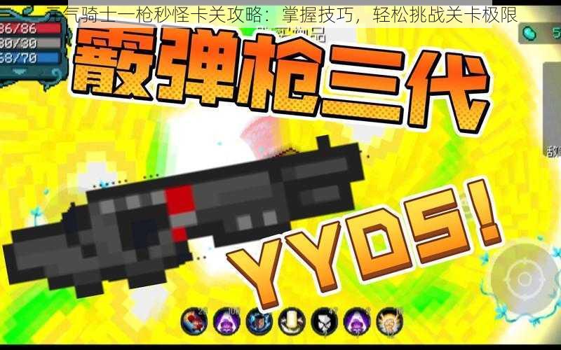 元气骑士一枪秒怪卡关攻略:掌握技巧,轻松挑战关卡极限