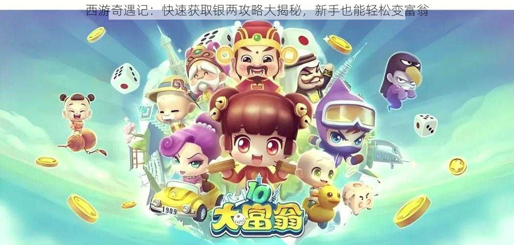 西游奇遇记:快速获取银两攻略大揭秘,新手也能轻松变富翁
