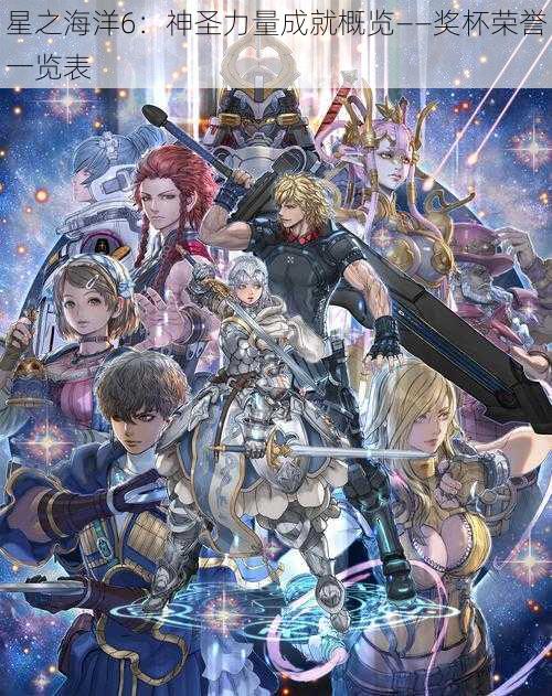 星之海洋6:神圣力量成就概览——奖杯荣誉一览表