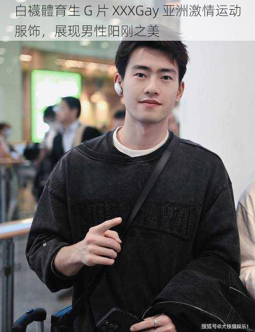 白襪體育生 G 片 XXXGay 亚洲激情运动服饰,展现男性阳刚之美