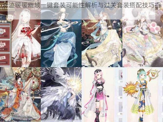 奇迹暖暖幽域一键套装可能性解析与过关套装搭配技巧指南