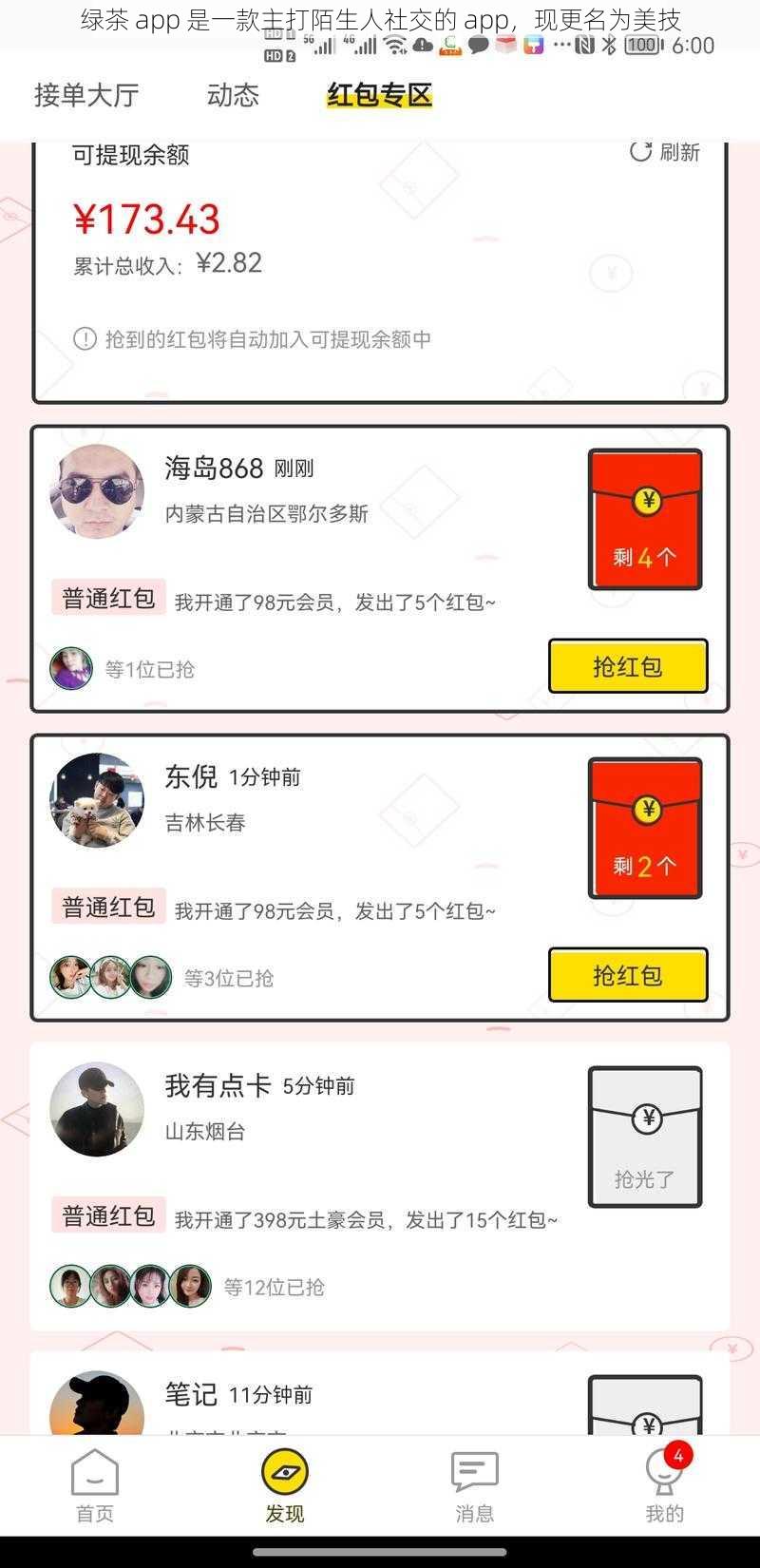 绿茶 app 是一款主打陌生人社交的 app,现更名为美技