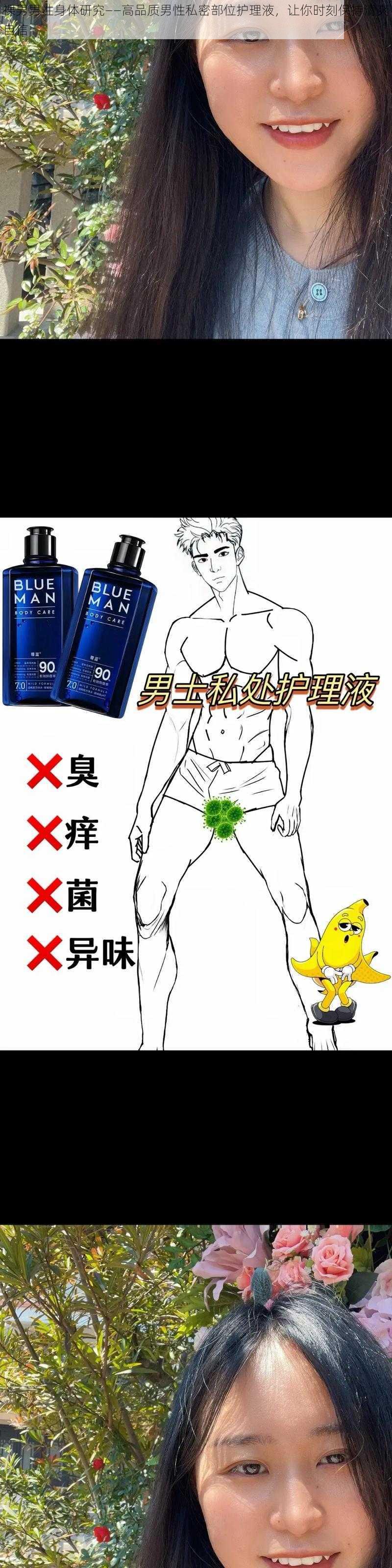裸男男性身体研究——高品质男性私密部位护理液,让你时刻保持清爽自信