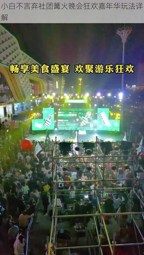 小白不言弃社团篝火晚会狂欢嘉年华玩法详解