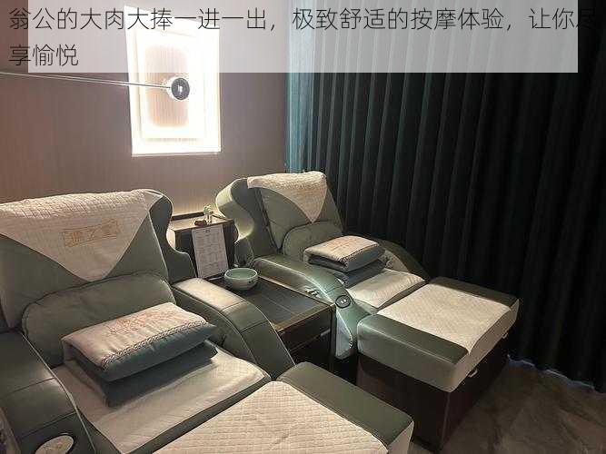 翁公的大肉大捧一进一出,极致舒适的按摩体验,让你尽享愉悦