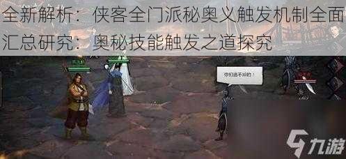 全新解析:侠客全门派秘奥义触发机制全面汇总研究:奥秘技能触发之道探究