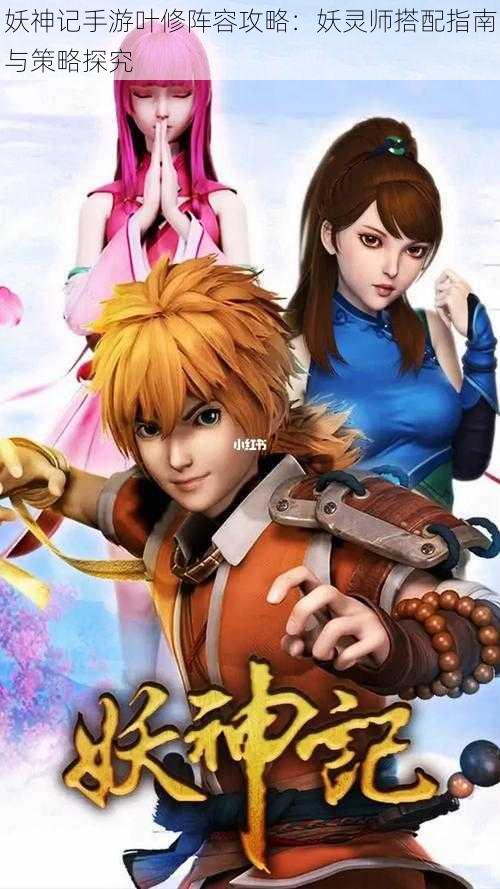 妖神记手游叶修阵容攻略:妖灵师搭配指南与策略探究