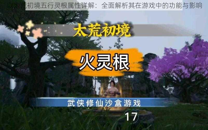 以太荒初境五行灵根属性详解:全面解析其在游戏中的功能与影响