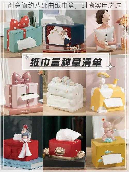 创意简约八部曲纸巾盒,时尚实用之选