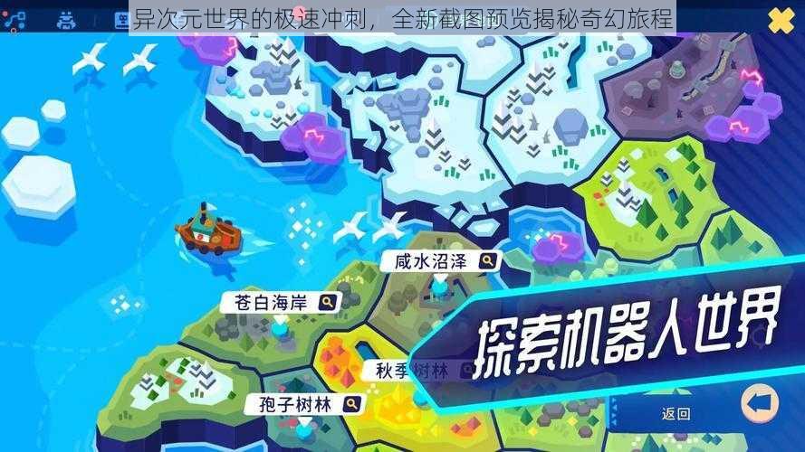 异次元世界的极速冲刺,全新截图预览揭秘奇幻旅程