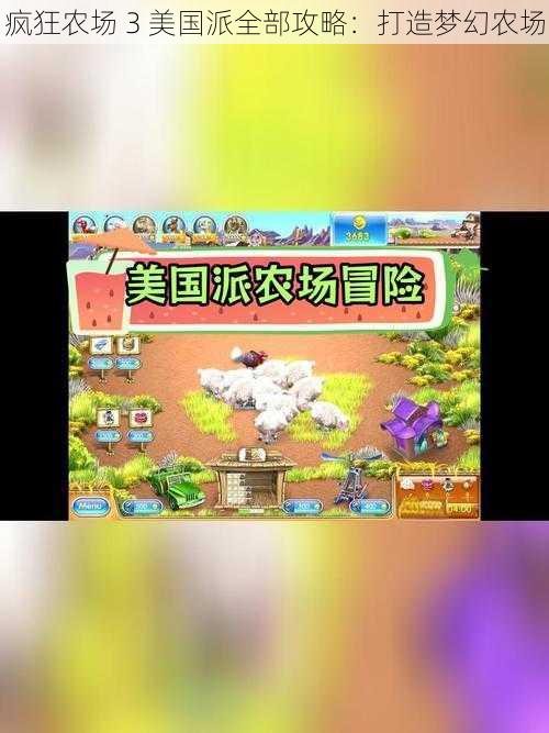 疯狂农场 3 美国派全部攻略:打造梦幻农场