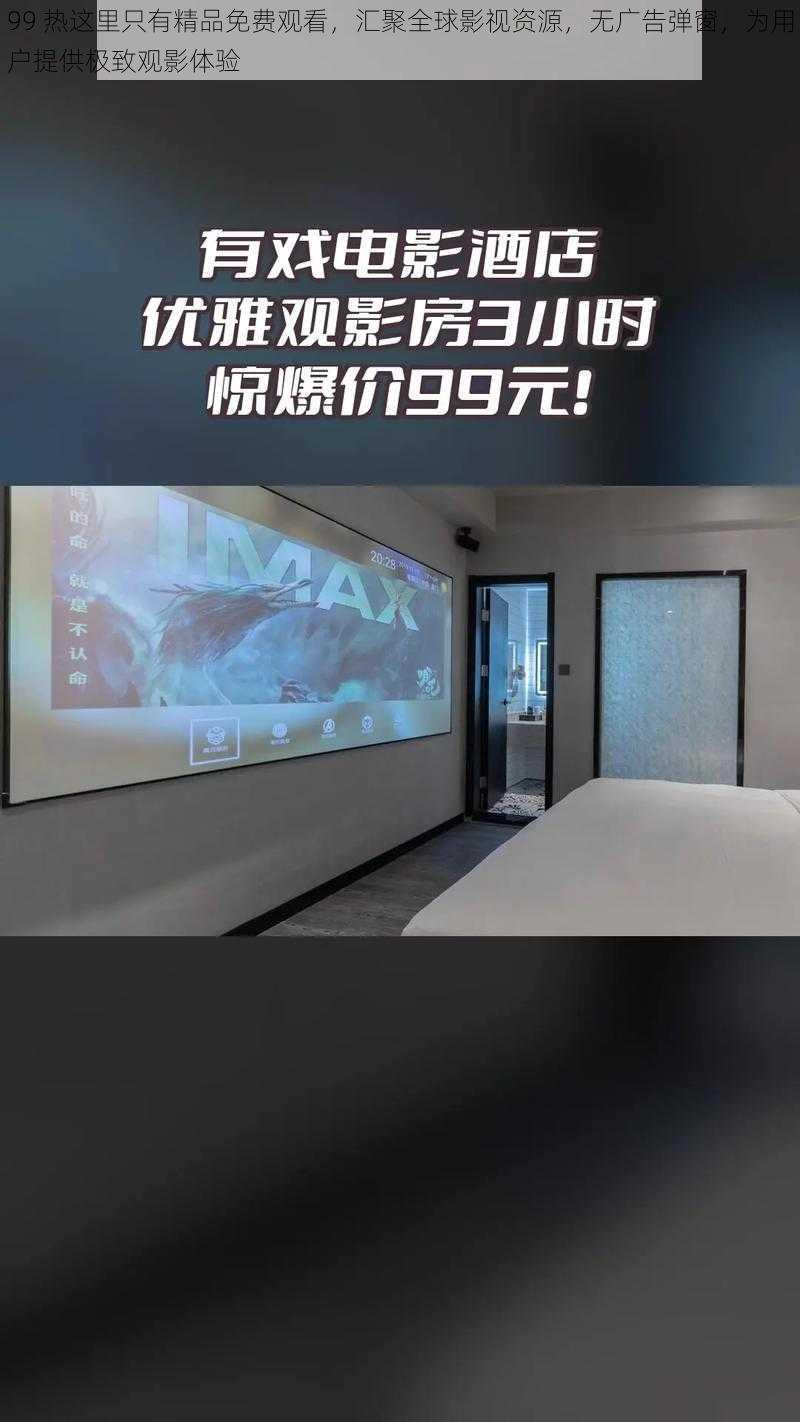 99 热这里只有精品免费观看,汇聚全球影视资源,无广告弹窗,为用户提供极致观影体验