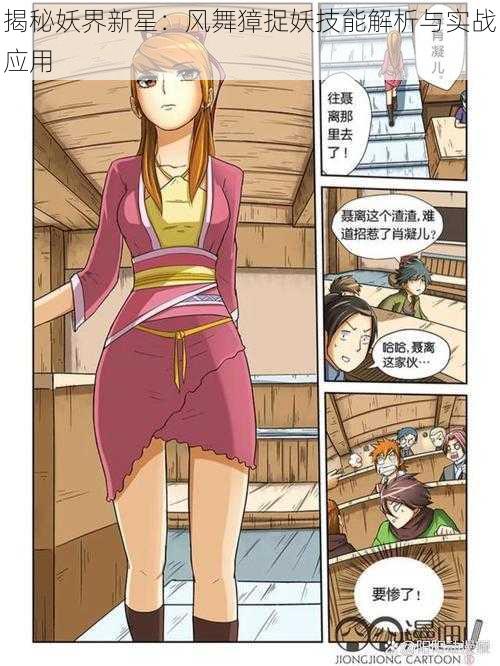 揭秘妖界新星:风舞獐捉妖技能解析与实战应用