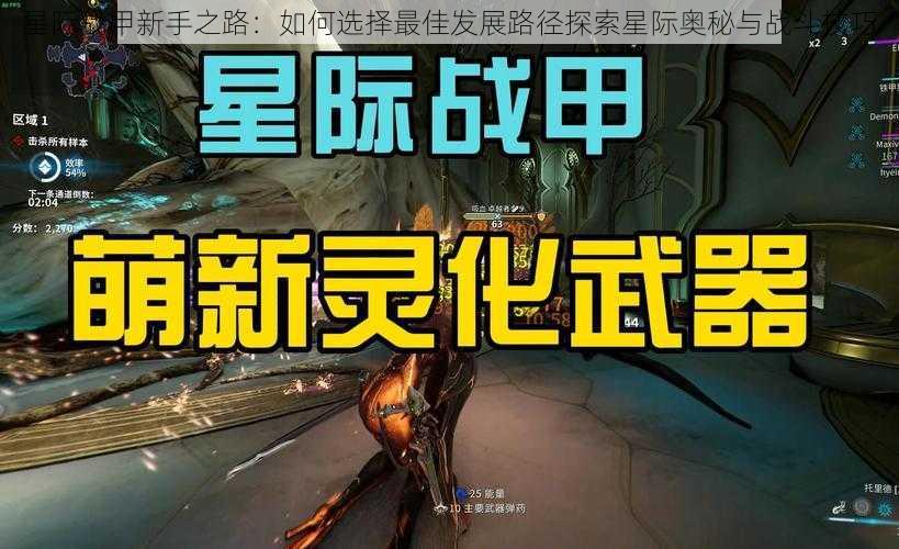 星际战甲新手之路:如何选择最佳发展路径探索星际奥秘与战斗技巧