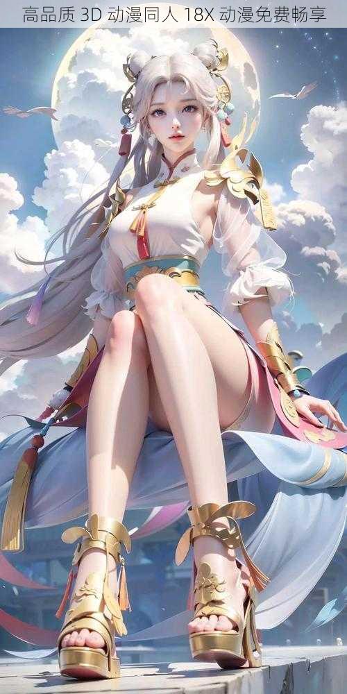 高品质 3D 动漫同人 18X 动漫免费畅享