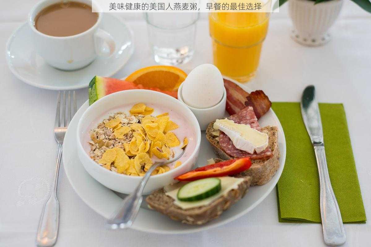 美味健康的美国人燕麦粥,早餐的最佳选择