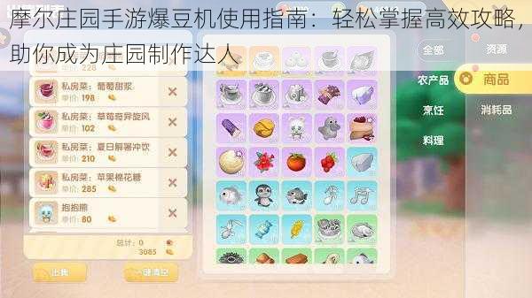 摩尔庄园手游爆豆机使用指南:轻松掌握高效攻略,助你成为庄园制作达人