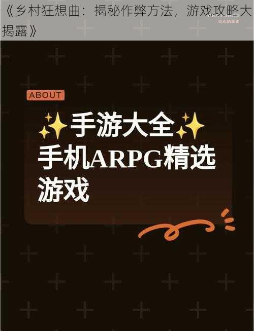 《乡村狂想曲:揭秘作弊方法,游戏攻略大揭露》