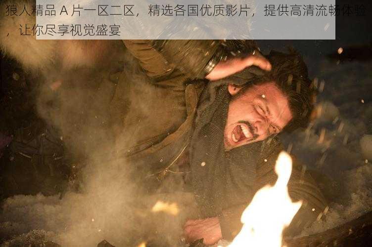 狼人精品 A 片一区二区,精选各国优质影片,提供高清流畅体验,让你尽享视觉盛宴