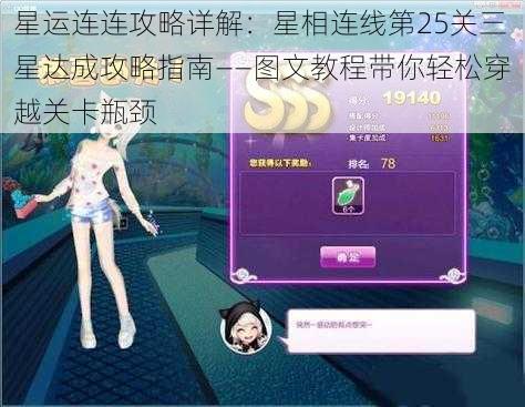 星运连连攻略详解:星相连线第25关三星达成攻略指南——图文教程带你轻松穿越关卡瓶颈