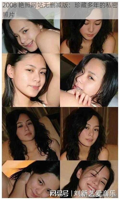 2008 艳照网站无删减版:珍藏多年的私密照片