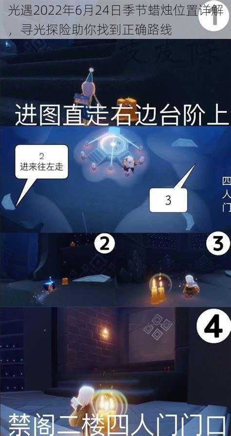 光遇2022年6月24日季节蜡烛位置详解,寻光探险助你找到正确路线
