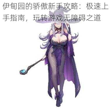 伊甸园的骄傲新手攻略:极速上手指南,玩转游戏无障碍之道