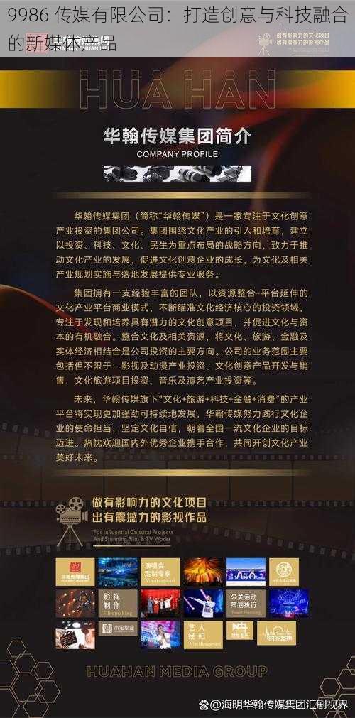 9986 传媒有限公司:打造创意与科技融合的新媒体产品