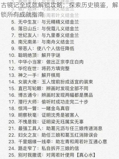古镜记全成就解锁攻略:探索历史镜鉴,解锁所有成就指南