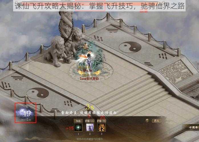诛仙飞升攻略大揭秘:掌握飞升技巧,驰骋仙界之路