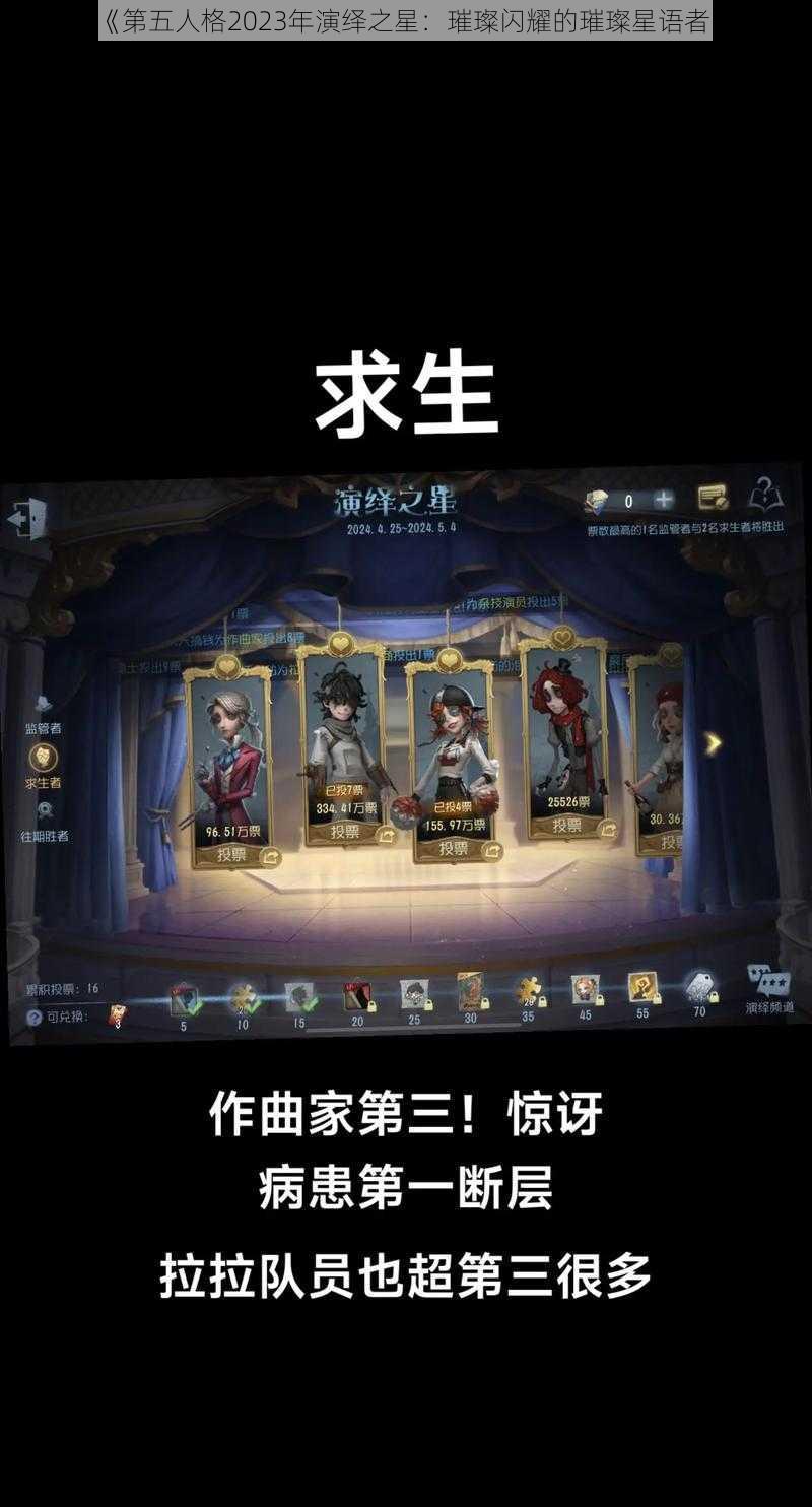 《第五人格2023年演绎之星:璀璨闪耀的璀璨星语者》