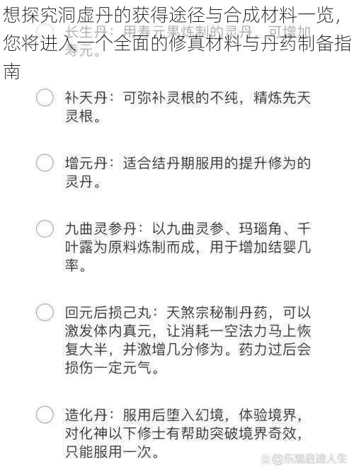 想探究洞虚丹的获得途径与合成材料一览,您将进入一个全面的修真材料与丹药制备指南