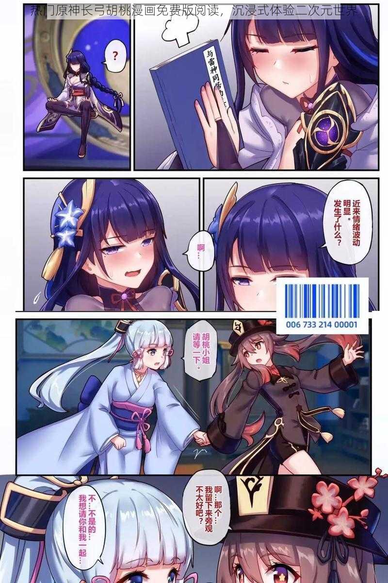 热门原神长弓胡桃漫画免费版阅读,沉浸式体验二次元世界
