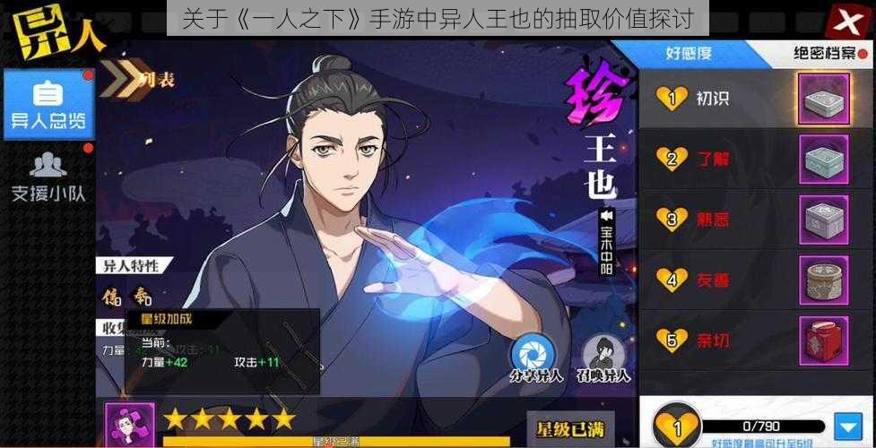 关于《一人之下》手游中异人王也的抽取价值探讨