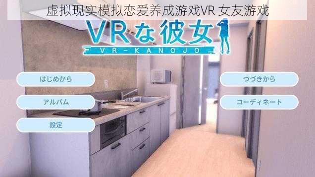 虚拟现实模拟恋爱养成游戏VR 女友游戏