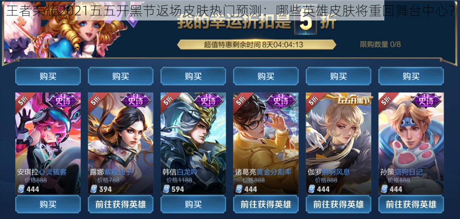 王者荣耀2021五五开黑节返场皮肤热门预测:哪些英雄皮肤将重回舞台中心?