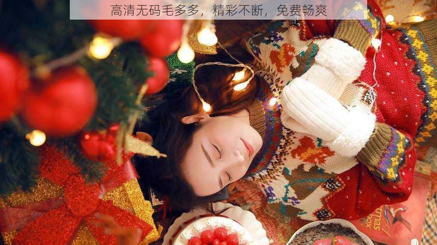 高清无码毛多多,精彩不断,免费畅爽