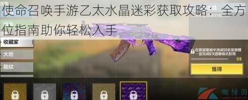 使命召唤手游乙太水晶迷彩获取攻略:全方位指南助你轻松入手