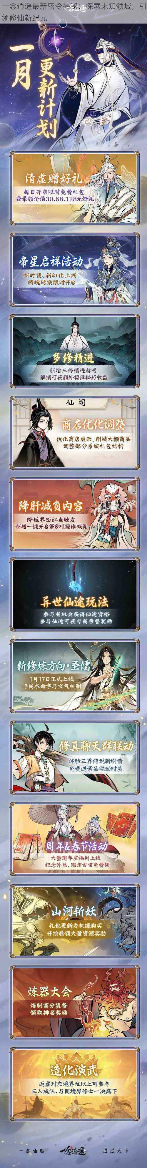 一念逍遥最新密令揭秘:探索未知领域,引领修仙新纪元