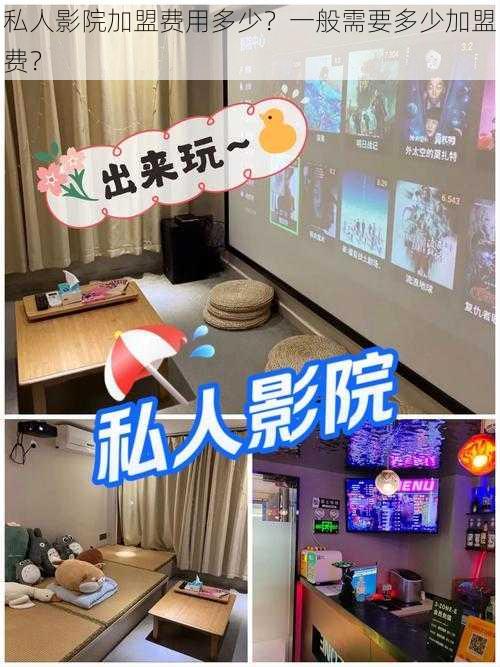 私人影院加盟费用多少?一般需要多少加盟费?