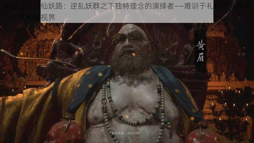 凌音之逆反仙妖路:逆乱妖群之下独特理念的演绎者——难训于礼仪对弈神话人物批判新视界