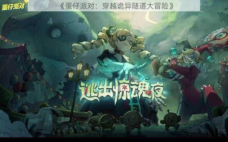 《蛋仔派对:穿越诡异隧道大冒险》