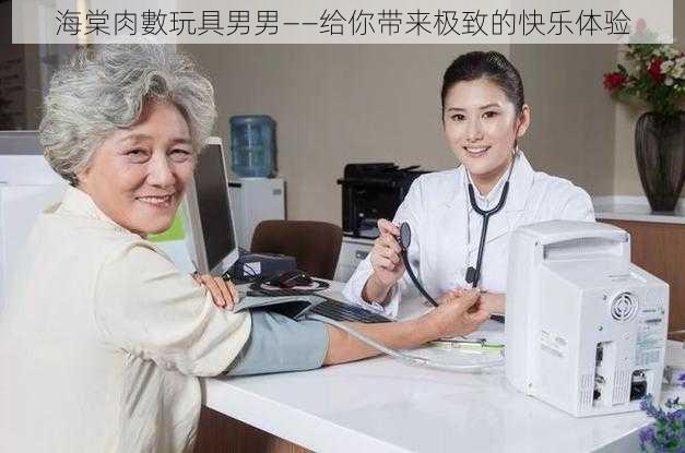 海棠肉數玩具男男——给你带来极致的快乐体验