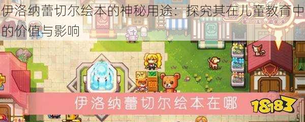 伊洛纳蕾切尔绘本的神秘用途:探究其在儿童教育中的价值与影响