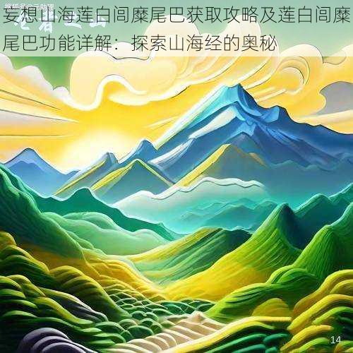 妄想山海莲白闾糜尾巴获取攻略及莲白闾糜尾巴功能详解:探索山海经的奥秘