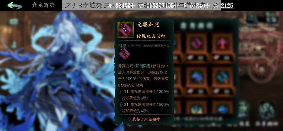 影之刃3南城郊进入攻略:详细路线指引与游戏技巧分享