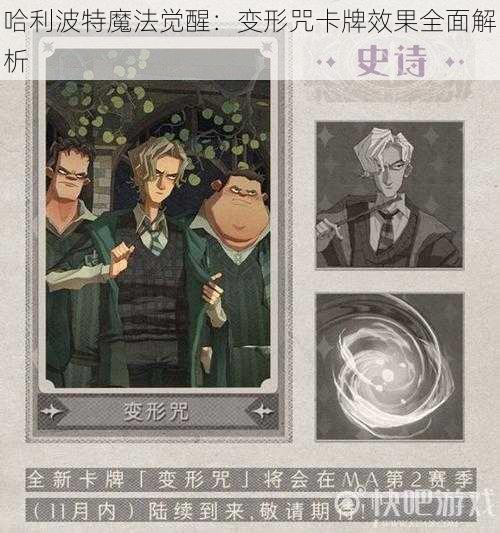 哈利波特魔法觉醒:变形咒卡牌效果全面解析