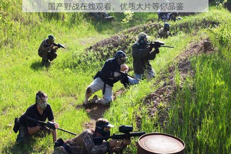 国产野战在线观看,优质大片等你品鉴
