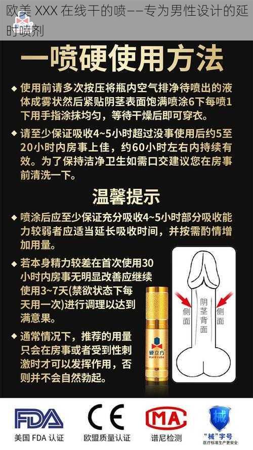 欧美 XXX 在线干的喷——专为男性设计的延时喷剂